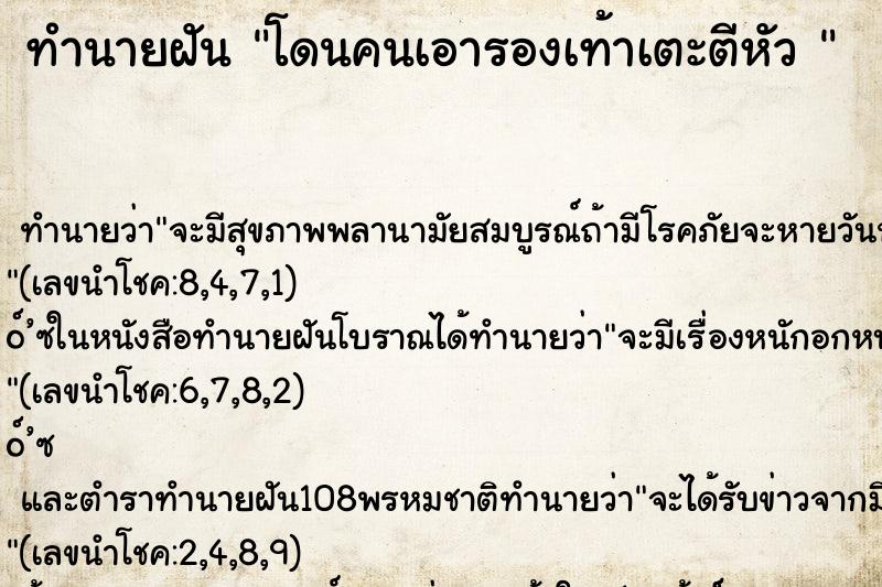 ทำนายฝันทำนายฝันโดนคนเอารองเท้าเตะตีหัว